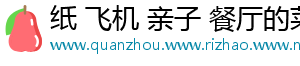纸 飞机 亲子 餐厅的菜单